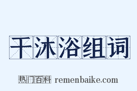 干沐浴组词是什么意思的图片